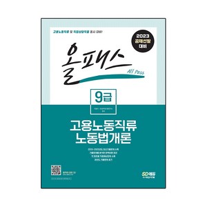 2023 올패스 9급 고용노동직류 노동법개론:고용노동직류 및 직업상담직렬 동시 대비! 2019~2022년 기출문제 수록!, 시대고시기획