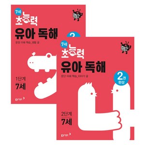 7세 초능력 유아 독해 1단계 + 2단계 세트, 동아출판