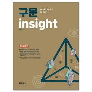 구문 insight 개념 이해편 : 수능 내신 필수 구문 핵심 정리, 다락원, 영어영역