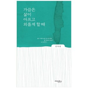 가끔은 삶이 아프고 외롭게 할 때, 미래문화사, 김옥림