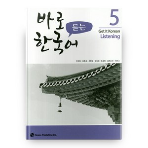 바로 듣는 한국어 5, 하우