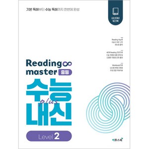 리딩 마스터 Reading master 중등 Level 2 (2024년), 이투스북, 중등2학년