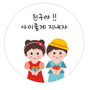 단비나인 포장 스티커 사이좋게 지내자 01, 화이트, 50개