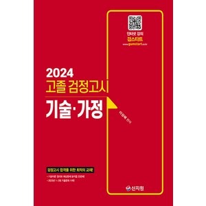 2024 고졸 검정고시 기술 · 가정, 신지원