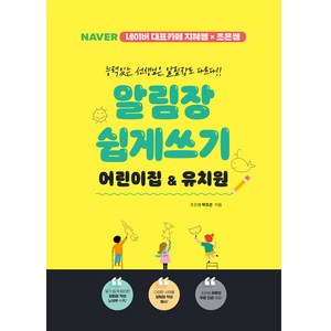 알림장 쉽게 쓰기 : 어린이집 & 유치원, 지식오름, 박조은