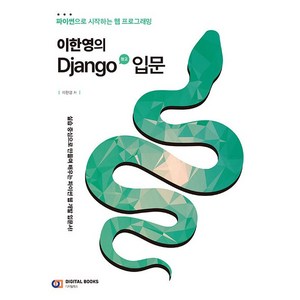이한영의 Django(장고) 입문:파이썬으로 시작하는 웹 프로그래밍, 디지털북스