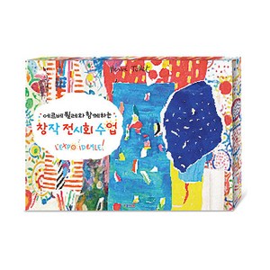 에르베 튈레와 함께하는 창작전시회 수업, 종이나라, 에르베 튈레