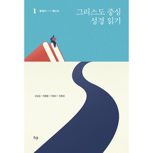 그리스도 중심 성경 읽기 1 : 창세기 에스더, 아이브이피