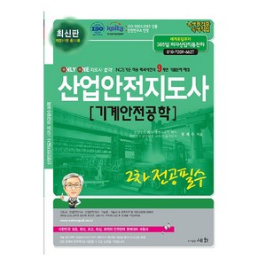 산업안전지도사 2차 전공필수 기계안전공학, 세화