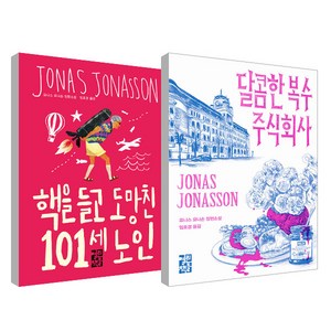 달콤한 복수 주식회사 + 핵을 들고 도망친 101세 노인 세트 전2권, 열린책들, 요나스 요나손