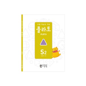 도형 학습의 기준 플라토 S2(도형조작 6세), 수학, S2