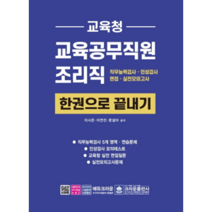 교육청 교육공무직원 조리직 한권으로 끝내기:직무능력검사ㆍ인성검사ㆍ면접ㆍ실전모의고사, 크라운출판사