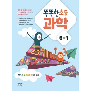 2023 똑똑한 초등 과학 6-1: EBS 초등 프리미엄 강의 교재 1학기, 보고미디어, 초등6학년