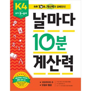 날마다 10분 계산력 K, K4, 애플비북스