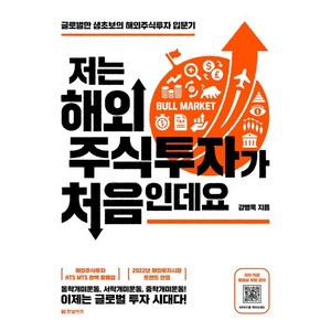 저는 해외주식투자가 처음인데요 : 글로벌한 생초보의 해외주식투자 입문기, 강병욱, 한빛비즈