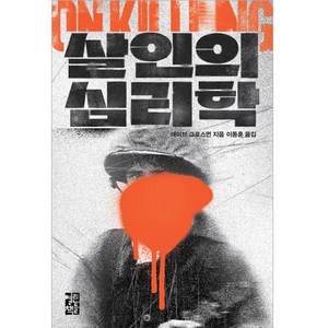 살인의 심리학, 열린책들, 데이브 그로스먼(저) / 이동훈(역), 데이브 그로스먼