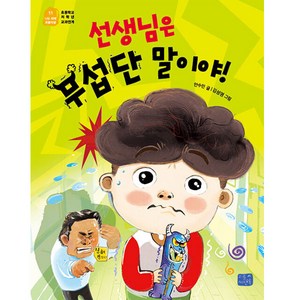 선생님은 무섭단 말이야!, 리틀씨앤톡, 안수민