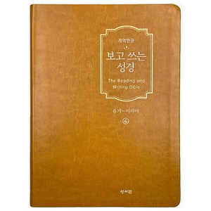 보고 쓰는 성경 4 : 욥기~이사야 개역 한글판, 성서원