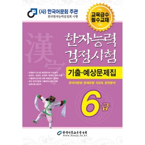 2024 한자능력검정시험 기출예상문제집 6급, 한국어문교육연구회, 편집부 편