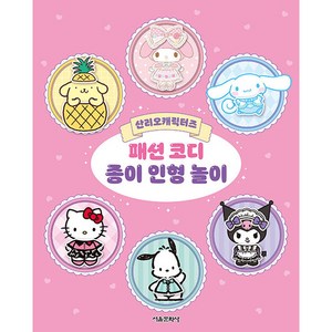 산리오캐릭터즈 패션 코디 종이 인형 놀이, 없음, 서울문화사