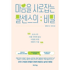 마음을 사로잡는 말센스의 비밀, 미디어숲, 장차오