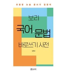 보리 국어·문법 바로쓰기 사전:초중등 논술 글쓰기 길잡이, 보리 국어·문법 바로쓰기 사전, 남영신(저) / 허정숙(그림)