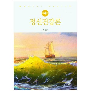 정신건강론 4판, 공동체, 전석균