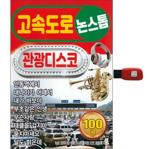 에스미디어 고속도로 논스톱 관광디스코, 1USB