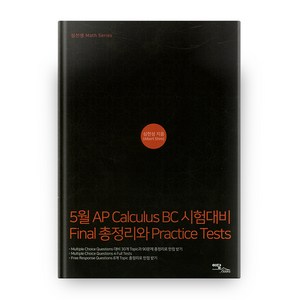 5월 AP Calculus BC 시험대비 Final총정리와 Practice Tests, 이담북스