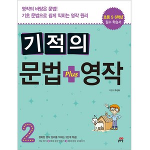 기적의 문법 + 영작, 길벗스쿨, 초등5~6학년, 2단계