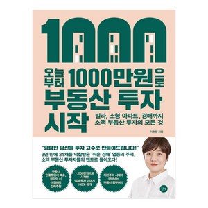 오늘부터 1 000만원으로 부동산 투자 시작, 이현정, 길벗