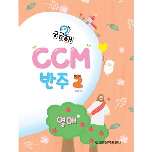 궁금해? CCM 반주 2 : 열매, 세광음악출판사, 류혜영