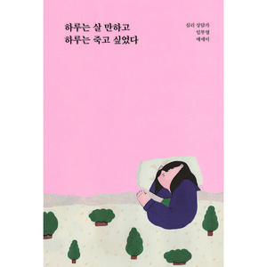 하루는 살 만하고 하루는 죽고 싶었다:심리 상담가 임부영 에세이, 부크럼