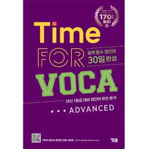 Time for Voca Advanced 30일완성 개정, YBM