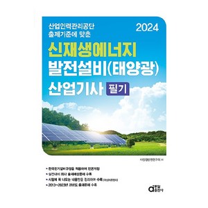 2024 신재생에너지 발전설비 태양광 산업기사 필기, 동일출판사