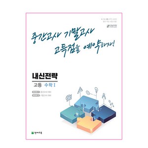 내신전략 고등 수학 1 (2023년용), 천재교육, 수학영역