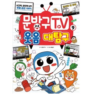 문방구TV 9: 웃음 대탐구, 서울문화사