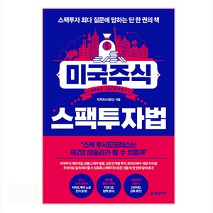 미국주식 스팩투자법:스팩투자 최다 질문에 답하는 단 한 권의 책, 한빛비즈, 리차드