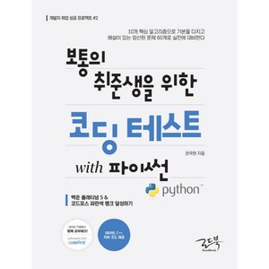 보통의 취준생을 위한 코딩 테스트 with 파이썬:백준 플래티넘 5 &코드포스 파란색 랭크 달성하기, 로드북