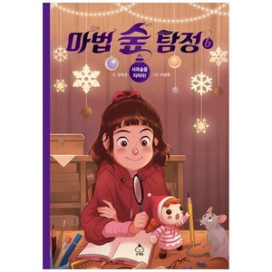 마법 숲 탐정 : 사과숲을 지켜라!, 6권, 슈크림북