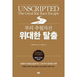 부의 추월차선 위대한 탈출, 토트, 엠제이 드마코