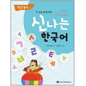 전 세계 유아를 위한신나는 한국어: 한글 놀이, 하우