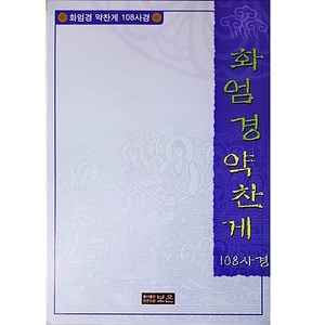 화엄경약찬게 108사경, 보은출판사