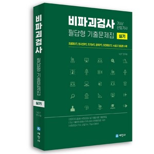 비파괴검사 기사 산업기사 실기 필답형 기출문제집, 세진사