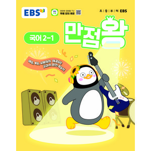 만점왕, 국어, 초등 2-1