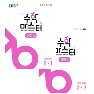 EBS 중학 수학 마스터 유형 베타 중2 세트 전2권, EBS한국교육방송공사, 중등2학년