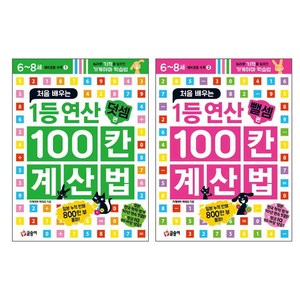 예비초등수학 6~8세 1등연산 100칸 계산법 덧셈 편 + 뺄셈 편 전2권 세트, 글송이, 초등1학년