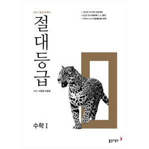 절대등급 고등 수학 1 (2025년), 수학영역, 동아출판