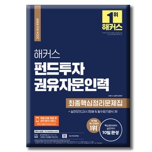 해커스 펀드투자권유자문인력 최종핵심정리문제집+실전모의고사 2회분, 해커스금융