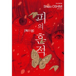 피의 흔적, 11권, 학산문화사